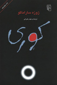 کوری | نشر مرکز