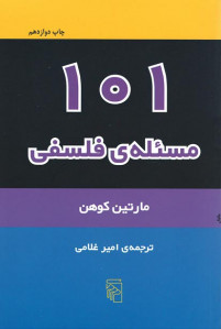 101 مسئله فلسفی