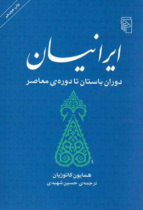 ایرانیان (دوران باستان تا دوره ی معاصر)