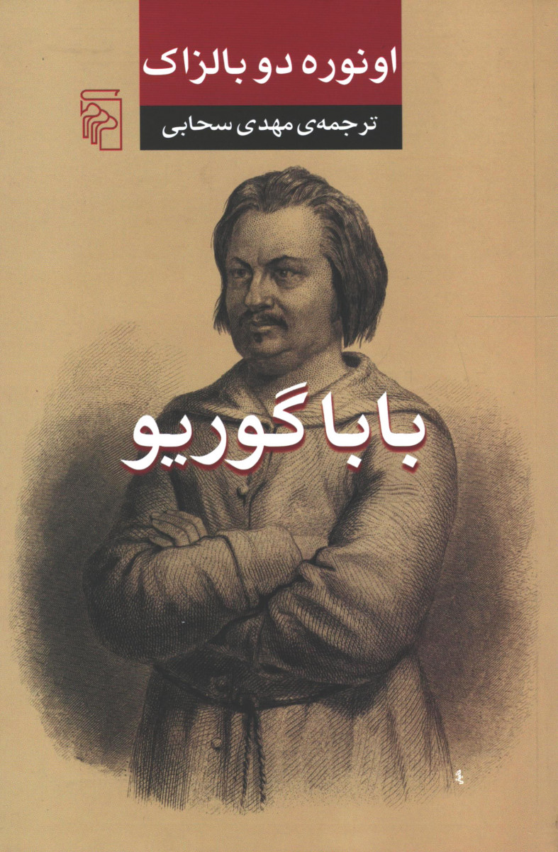 باباگوریو