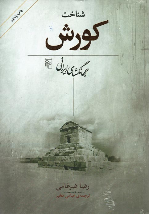 شناخت کورش (جهانگشای ایرانی)