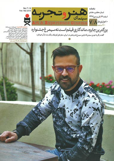 مجله سینمای هنر و تجربه (۷/۸)
