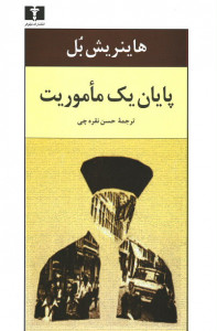 پایان یک ماموریت