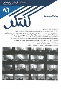 مجله گفتگو (۸۶) دیوانسالاری و سیاست