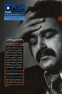 مجله کاروان (۲۳) غلامحسین ساعدی
