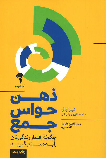 ذهن حواس جمع (چگونه افسار زندگی تان را به دست بگیرید)