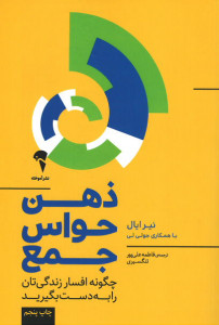 ذهن حواس جمع (چگونه افسار زندگی تان را به دست بگیرید)