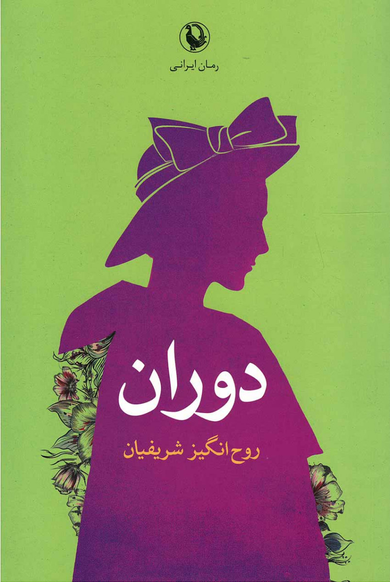 دوران