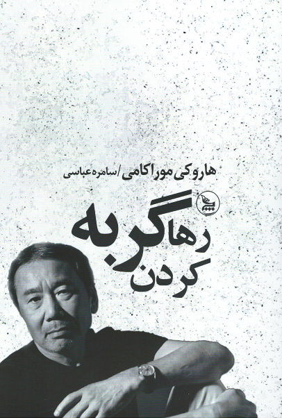 رها کردن گربه