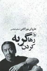 رها کردن گربه
