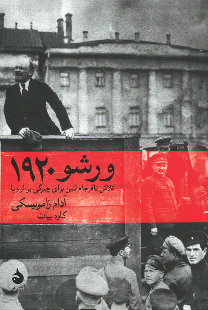 ورشو ۱۹۲۰