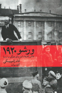 ورشو ۱۹۲۰