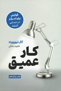 کار عمیق (قوانینی برای تمرکز در دنیایی آشفته)
