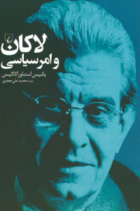 لاکان و امر سیاسی