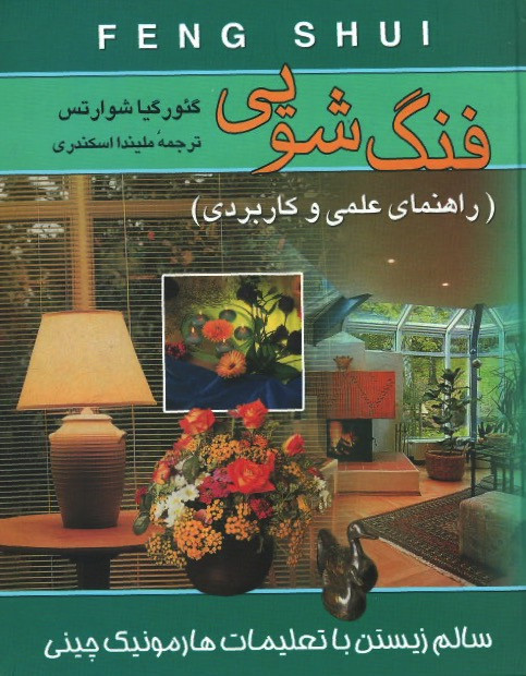 فنگ شویی (راهنمای علمی و کاربردی) | نشر ققنوس