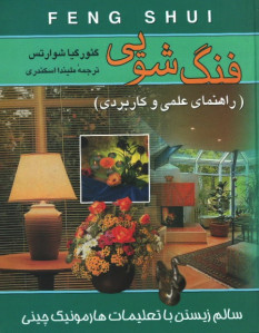 فنگ شویی (راهنمای علمی و کاربردی) | نشر ققنوس