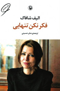 فکر نکن تنهایی