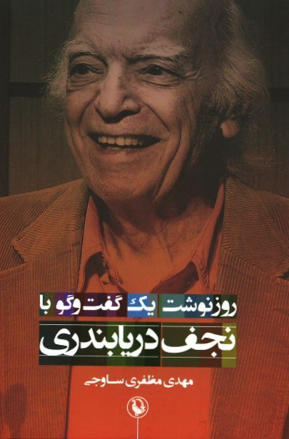 روزنوشت یک گفت و گو با نجف دریابندری