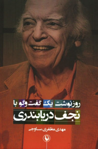 روزنوشت یک گفت و گو با نجف دریابندری