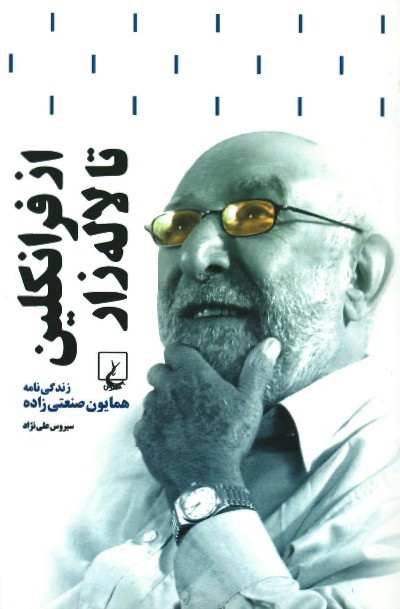 از فرانکلین تا لاله زار (زندگی نامه همایون صنعتی زاده)