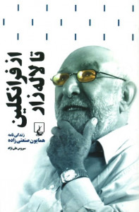 از فرانکلین تا لاله زار (زندگی نامه همایون صنعتی زاده)