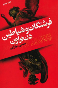 فرشتگان و شیاطین
