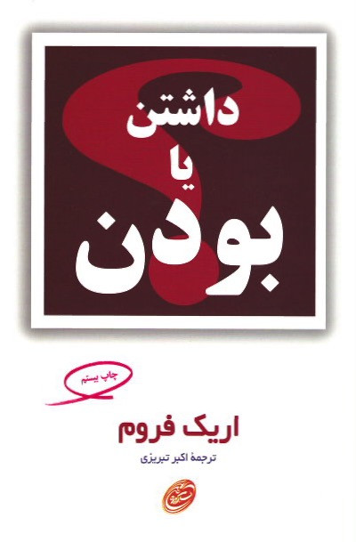 داشتن یا بودن