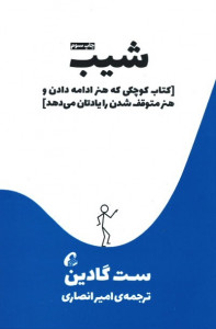 شیب (کتاب کوچکی که هنر ادامه دادن و هنر متوقف شدن را یادتان می دهد)