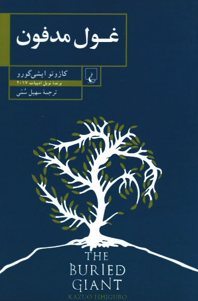 غول مدفون | نشر ققنوس