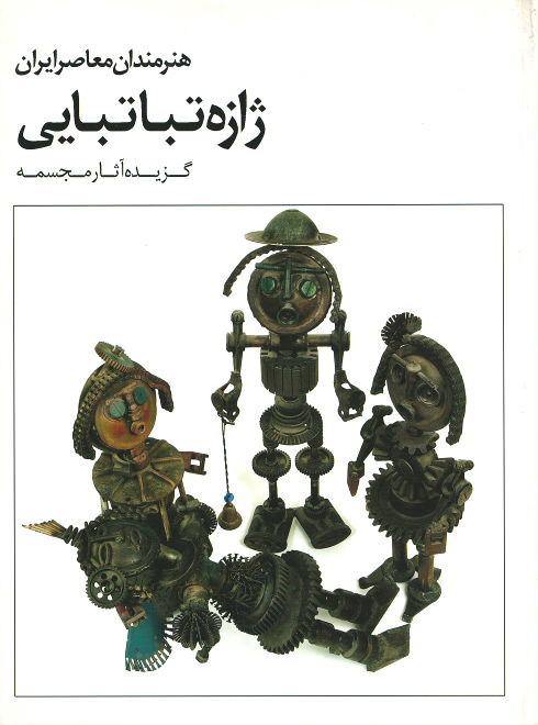 ژازه تباتبایی (هنرمندان معاصر ایران)