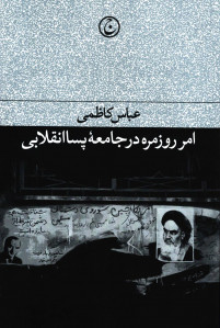 امر روزمره در جامعه پسا انقلابی