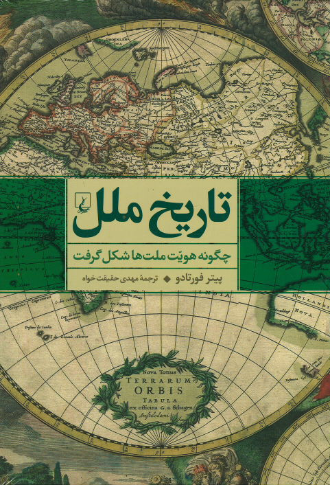 تاریخ ملل (چگونه هویت ملت ها شکل گرفت)
