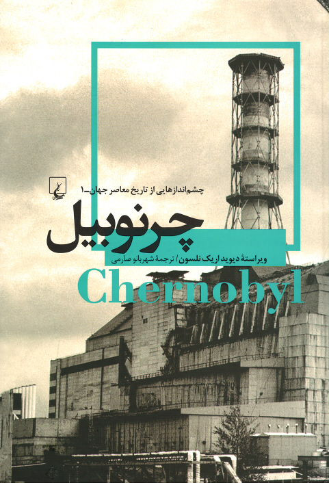 چشم انداز هایی از تاریخ معاصر جهان (چرنوبیل)