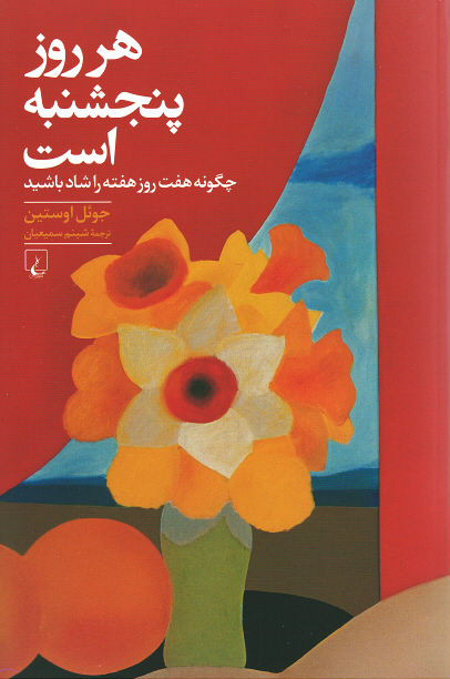 هر روز پنجشنبه است (چگونه هفت روز هفته را شاد باشید)