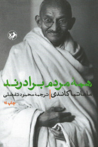 همه مردم برادرند