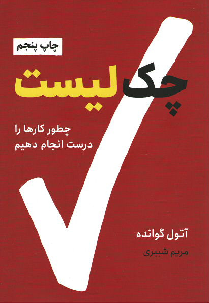 چک لیست (چطور کارها را درست انجام دهیم)