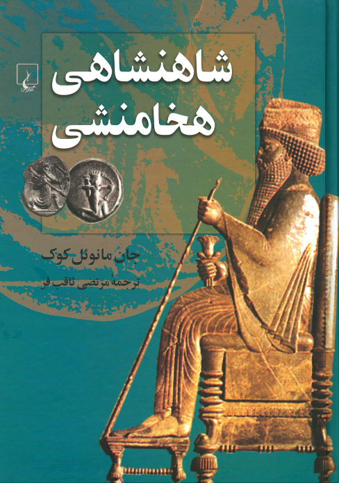 شاهنشاهی هخامنشی
