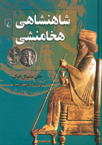 شاهنشاهی هخامنشی
