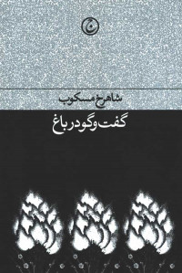 گفت و گو در باغ