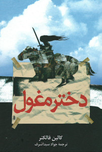دختر مغول