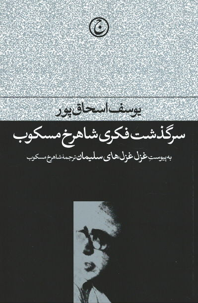 سرگذشت فکری شاهرخ مسکوب