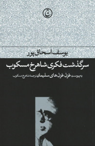 سرگذشت فکری شاهرخ مسکوب