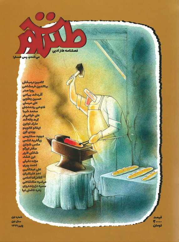 مجله طنز آور (۱)