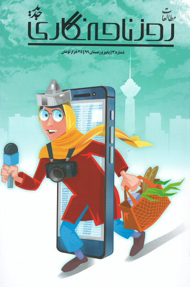 مجله روزنامه نگاری (۳)