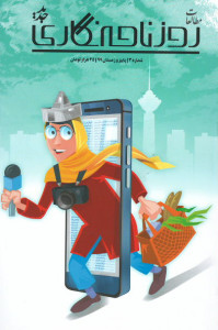 مجله روزنامه نگاری (۳)