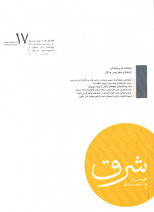 مجله هنر و تمدن شرق (۱۷)