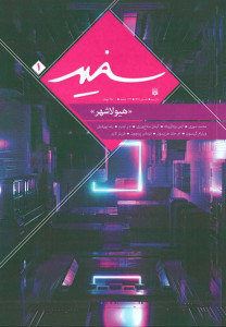 مجله سفیر (۱)