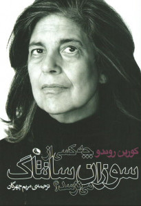 چه کسی از سوزان سانتاگ می ترسد؟