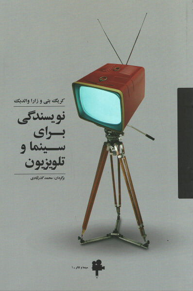 نویسندگی برای سینما و تلویزیون