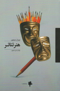 هنر تئاتر